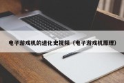 电子游戏机的进化史视频（电子游戏机原理）