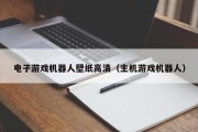 电子游戏机器人壁纸高清（主机游戏机器人）