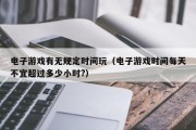 电子游戏有无规定时间玩（电子游戏时间每天不宜超过多少小时?）