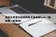 微软公司发行的系列电子游戏即halo（微软第一款游戏）