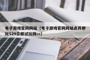 电子游戏官网网站（电子游戏官网网站点开即玩S29立即试玩网cc）