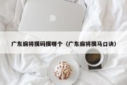 广东麻将摸码摸哪个（广东麻将摸马口诀）