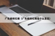 广东麻将杠爆（广东麻将杠爆是什么意思）
