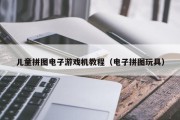 儿童拼图电子游戏机教程（电子拼图玩具）
