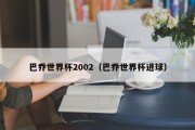 巴乔世界杯2002（巴乔世界杯进球）
