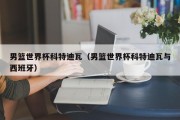 男篮世界杯科特迪瓦（男篮世界杯科特迪瓦与西班牙）