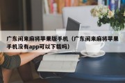 广东闲来麻将苹果版手机（广东闲来麻将苹果手机没有app可以下载吗）
