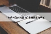 广东麻将怎么托管（广东麻将落地承包）