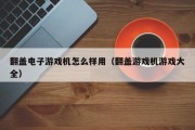 翻盖电子游戏机怎么样用（翻盖游戏机游戏大全）
