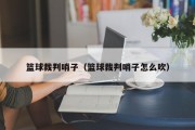 篮球裁判哨子（篮球裁判哨子怎么吹）