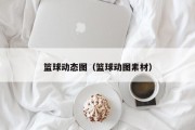 篮球动态图（篮球动图素材）
