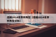 德国2014世界杯阵型（德国2014世界杯阵型分析）