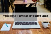 广东麻将怎么计算中码的（广东麻将中码算法）