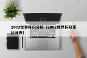 2002世界杯积分榜（2002世界杯冠军比分表）