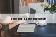卡塔尔篮球（卡塔尔篮球古德温）