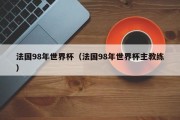 法国98年世界杯（法国98年世界杯主教练）