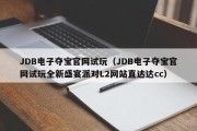 JDB电子夺宝官网试玩（JDB电子夺宝官网试玩全新盛宴派对L2网站直达达cc）