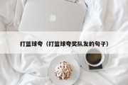 打篮球夸（打篮球夸奖队友的句子）