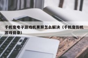 千机变电子游戏机黑屏怎么解决（千机变街机游戏目录）