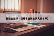 福建省篮球（福建省篮球省队人员名单）