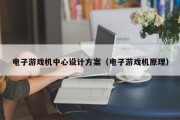 电子游戏机中心设计方案（电子游戏机原理）