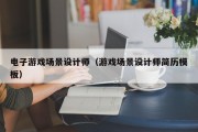 电子游戏场景设计师（游戏场景设计师简历模板）