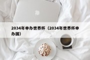 2034年申办世界杯（2034年世界杯申办国）