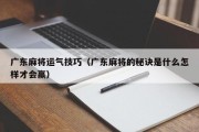 广东麻将运气技巧（广东麻将的秘诀是什么怎样才会赢）