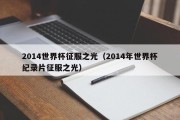 2014世界杯征服之光（2014年世界杯纪录片征服之光）
