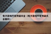 电子游戏厅宣传语大全（电子游戏厅宣传语大全图片）