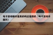 电子游戏赚币是真的吗还是假的（电子游戏币图片）