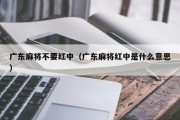 广东麻将不要红中（广东麻将红中是什么意思）