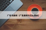 广东马麻将（广东麻将马怎么算的）
