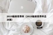 2019蹦床世界杯（2019蹦床世界杯总决赛）