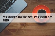 电子游戏机包装盒图片大全（电子游戏机完全指南）
