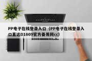 PP电子在线登录入口（PP电子在线登录入口直达D1609官方备用网cc）