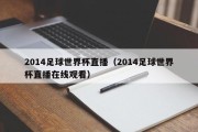 2014足球世界杯直播（2014足球世界杯直播在线观看）