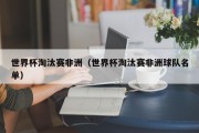 世界杯淘汰赛非洲（世界杯淘汰赛非洲球队名单）