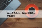 2002世界杯小...（2002世界杯小罗任意球）
