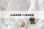 cbn篮球录像（cc篮球录像）