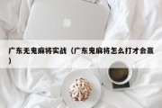 广东无鬼麻将实战（广东鬼麻将怎么打才会赢）