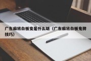 广东麻将白板变是什么胡（广东麻将白板鬼牌技巧）