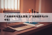 广东麻将开马怎么算钱（广东麻将开马159中东）