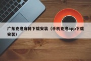 广东克隆麻将下载安装（手机克隆app下载安装）