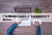 广东闲来麻将打法技巧（广东闲来麻将官方下载2020）