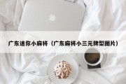 广东迷你小麻将（广东麻将小三元牌型图片）