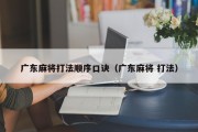 广东麻将打法顺序口诀（广东麻将 打法）