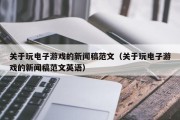 关于玩电子游戏的新闻稿范文（关于玩电子游戏的新闻稿范文英语）