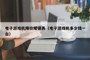 电子游戏机降价规律表（电子游戏机多少钱一台）