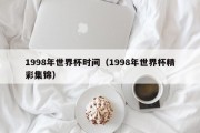 1998年世界杯时间（1998年世界杯精彩集锦）